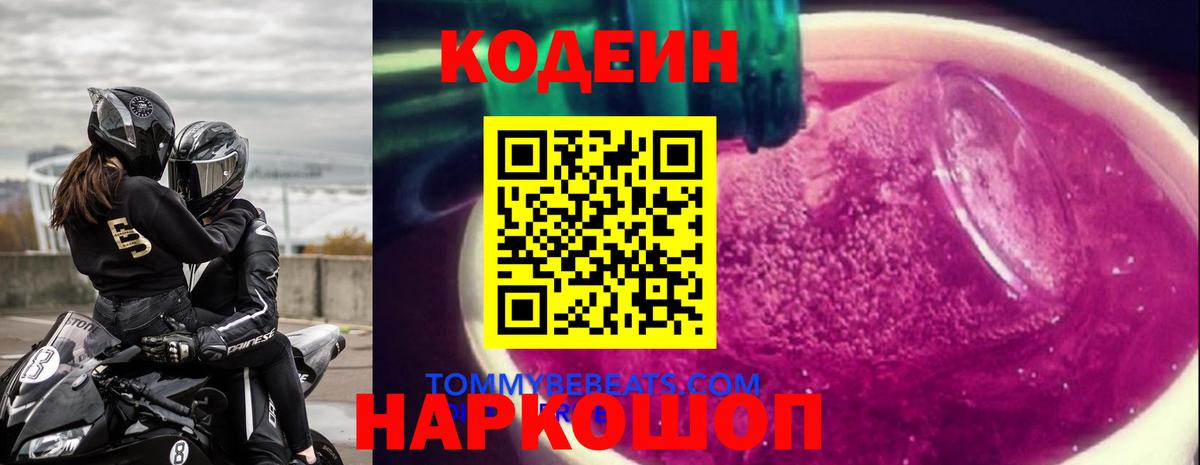 Codein напиток Lean (лин)  Codein Purple Drank  Вход с VPN  Гусь-Хрустальный 